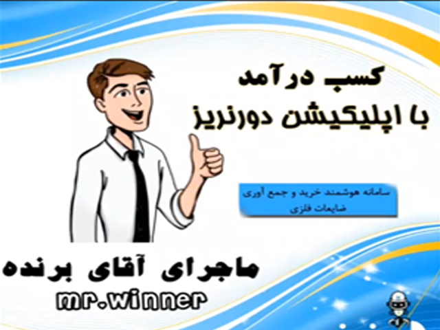 آقای برنده
